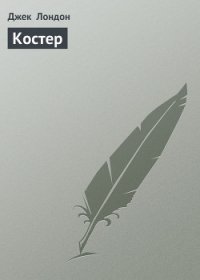 Костер - Лондон Джек (бесплатные онлайн книги читаем полные .txt) 📗