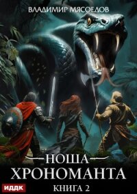 Ноша Хрономанта. Книга 2 - Мясоедов Владимир (книги серия книги читать бесплатно полностью .txt, .fb2) 📗
