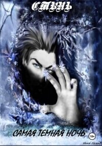 Стынь. Самая темная ночь - Лемад Ника (читать книги бесплатно TXT, FB2) 📗