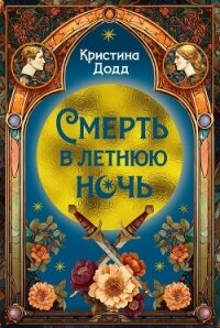 Смерть в летнюю ночь - Додд Кристина (книги читать бесплатно без регистрации полные .TXT, .FB2) 📗