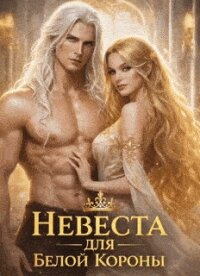 Невеста для Белой Короны или как не влюбиться и не умереть во Дворе (СИ) - Флин Анна (читать книги онлайн без регистрации txt, fb2) 📗
