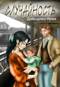 Случайность (СИ) - Давыдова Ирма (книги серия книги читать бесплатно полностью TXT, FB2) 📗
