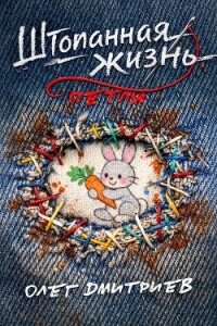 Петля (СИ) - Дмитриев Олег (читать полностью бесплатно хорошие книги TXT, FB2) 📗