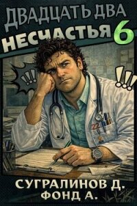 Двадцать два несчастья 6 (СИ) - Сугралинов Данияр (читаем книги онлайн бесплатно полностью TXT, FB2) 📗