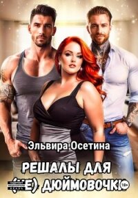 Решалы для (не) Дюймовочки - Осетина Эльвира (читаем книги онлайн бесплатно без регистрации .TXT, .FB2) 📗