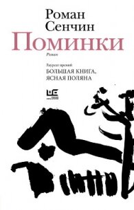 Поминки - Сенчин Роман Валерьевич (электронные книги без регистрации txt, fb2) 📗