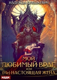 Мой любимый враг, или (Не)настоящая жена - Олешкевич Надежда "AlicKa" (читать книги онлайн без сокращений .TXT, .FB2) 📗
