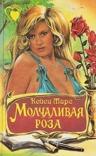 Молчаливая роза - Марс Кейси (читаем полную версию книг бесплатно TXT, FB2) 📗