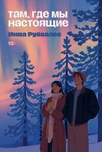 Там, где мы настоящие - Рубиалес Инма (читать книги онлайн полностью без сокращений txt, fb2) 📗