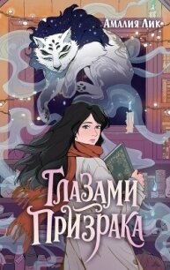 Глазами призрака - Лик Амалия (электронная книга TXT, FB2) 📗