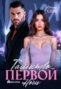 Таинство первой ночи (СИ) - Хиж Ксения (серия книг .txt, .fb2) 📗