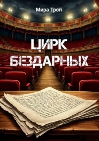 Цирк бездарных - Троп Мира (бесплатные серии книг txt, fb2) 📗