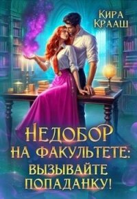 Недобор на факультете: вызывайте попаданку! (СИ) - Крааш Кира (книги бесплатно полные версии .txt, .fb2) 📗