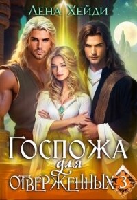Госпожа для отверженных 3 (СИ) - Хейди Лена (бесплатная регистрация книга .TXT, .FB2) 📗