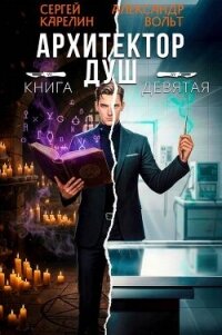 Архитектор Душ IX (СИ) - Вольт Александр (читать полностью бесплатно хорошие книги .txt, .fb2) 📗