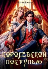 Королевской поступью - Ламар Ноэль (читать книги онлайн без сокращений TXT, FB2) 📗