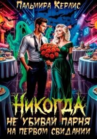 Никогда не убивай парня на первом свидании - Керлис Пальмира (лучшие книги TXT, FB2) 📗