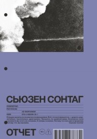 Отчет. Рассказы - Зонтаг Сьюзен (серии книг читать онлайн бесплатно полностью .txt, .fb2) 📗