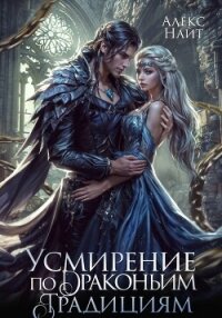 Усмирение по драконьим традициям. Злодейка для эбонитового лорда - Найт Алекс (читать хорошую книгу полностью .TXT, .FB2) 📗