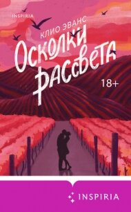 Осколки рассвета - Эванс Клио (читать полностью бесплатно хорошие книги .txt, .fb2) 📗