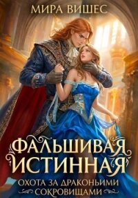 Фальшивая истинная. Охота за драконьими сокровищами - Вишес Мира (читаем бесплатно книги полностью txt, fb2) 📗