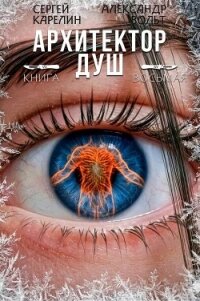 Архитектор Душ VIII (СИ) - Вольт Александр (читать хорошую книгу полностью .TXT, .FB2) 📗
