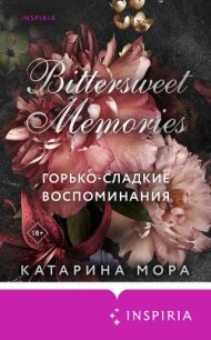 Горько-сладкие воспоминания - Мора Катарина (книги онлайн полные версии бесплатно txt, fb2) 📗