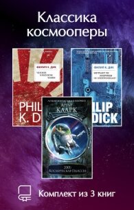 Классика космооперы. Комплект из 3 книг - Дик Филип (библиотека электронных книг .txt, .fb2) 📗