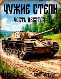 Чужие степи – часть девятая (СИ) - Ветров Клим (бесплатные книги полный формат .txt, .fb2) 📗
