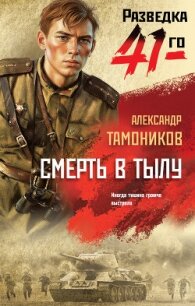 Смерть в тылу - Тамоников Александр Александрович (лучшие книги онлайн .txt, .fb2) 📗