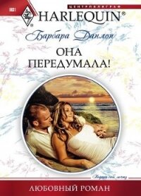 Она передумала! - Данлоп Барбара (книги полностью txt, fb2) 📗