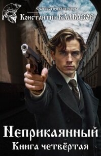 Неприкаянный. Делец - Калбазов Константин (книги онлайн txt, fb2) 📗