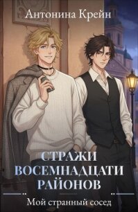 Стражи восемнадцати районов. Серия 1. Мой странный сосед - Крейн Антонина (книги бесплатно без TXT, FB2) 📗