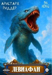 Левиафан - Эл Лекс (бесплатная регистрация книга TXT, FB2) 📗