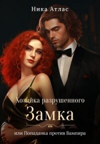 Хозяйка разрушенного замка, или Попаданка против вампира - Атлас Ника (бесплатная регистрация книга .TXT, .FB2) 📗