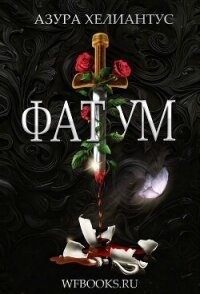Фатум (ЛП) - Хелиантус Азура (версия книг TXT, FB2) 📗