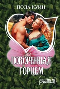 Покоренная горцем - Куин Пола (читать книги без регистрации полные TXT, FB2) 📗