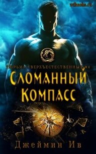 Сломанный Компасс (ЛП) - Ив Джеймин (читать книги онлайн бесплатно серию книг txt, fb2) 📗