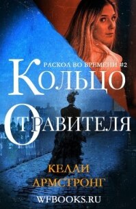 Кольцо отравителя (ЛП) - Армстронг Келли (е книги txt, fb2) 📗