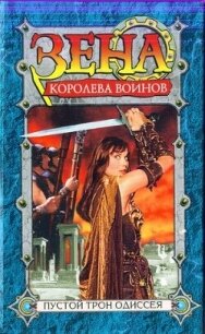 Пустой трон Одиссея (СИ) - Эмерсон Рю (читать книги полностью TXT, FB2) 📗