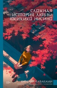 Сложная история любви Юкихико Нисино - Каваками Хироми (бесплатные книги полный формат .TXT, .FB2) 📗