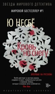 Кровь на снегу - Несбё Ю (читать книги полностью без сокращений TXT, FB2) 📗