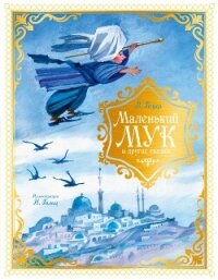 Маленький Мук и другие сказки - Гауф Вильгельм (книги без регистрации бесплатно полностью сокращений .txt, .fb2) 📗