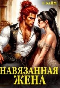 Навязанная жена Императора драконов (СИ) - Байм Елена (библиотека книг .txt, .fb2) 📗