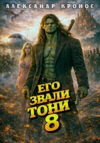 Его звали Тони. Книга 8 (СИ) - Кронос Александр (читать бесплатно книги без сокращений .txt, .fb2) 📗