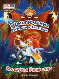 Приключения Веснушки и Кипятоши. Колдунья Ржавелла - Немцова Наталия Леонидовна (читать онлайн полную книгу txt, fb2) 📗