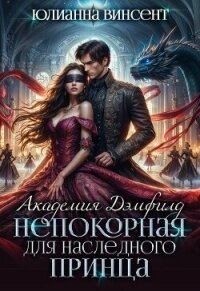 Непокорная для наследного принца (СИ) - Винсент Юлианна (читать книги онлайн полные версии .txt, .fb2) 📗