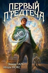 Первый Предтеча (СИ) - Тарс Элиан (книги бесплатно полные версии .TXT, .FB2) 📗