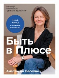 Быть в Плюсе: Новый подход к личным финансам - Веселко Анастасия (читаем книги бесплатно TXT, FB2) 📗