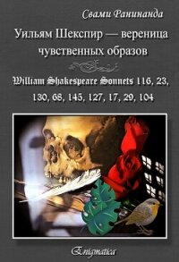Уильям Шекспир — вереница чувственных образов - Komarov Alexander Sergeevich "Swami Runinanda" (бесплатные книги онлайн без регистрации .txt, .fb2) 📗